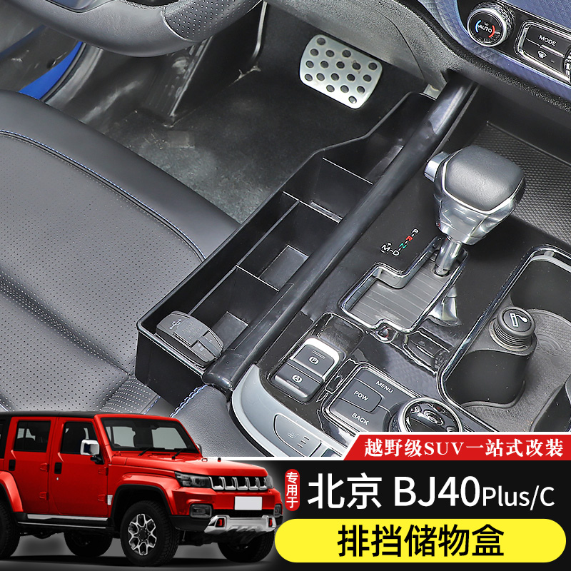 北京BJ40plus排挡储物盒改装件BJ4K0C中央中控车载收纳置物箱
