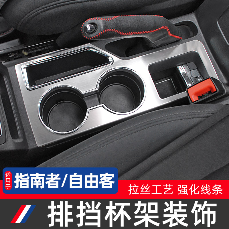 指南者/自由客前水杯面板不锈钢