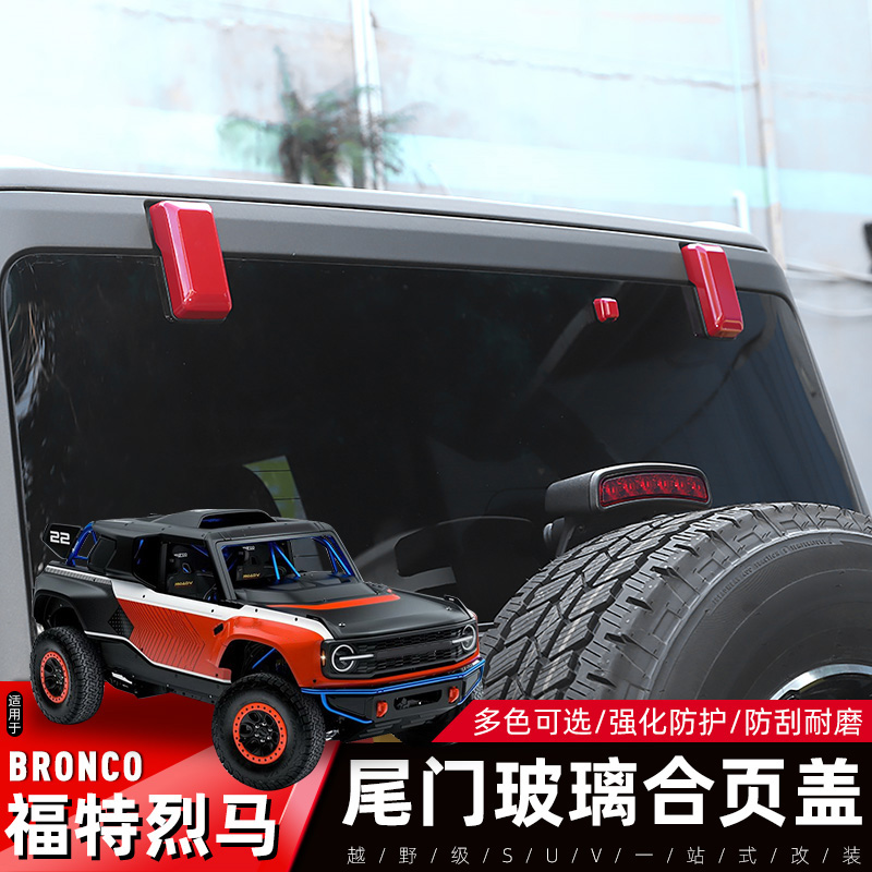 Bronco福特烈马尾门玻璃合页装饰