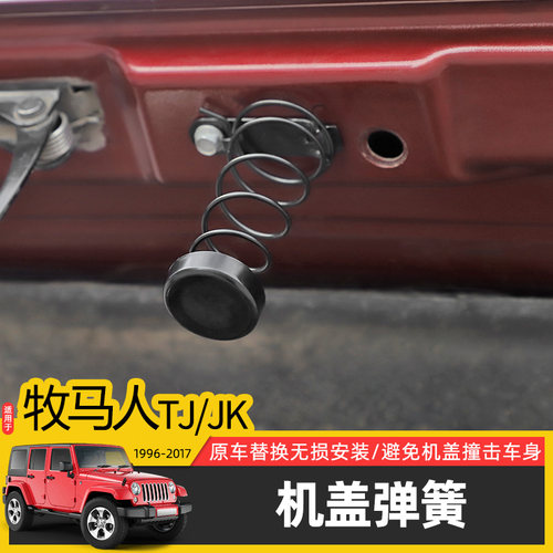 Jeep牧马人机盖弹簧替换配件