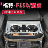 25款 福特F150 猛禽专用后排水杯架面板装 适用于21 饰贴改装 件内饰
