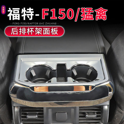 福特F150猛禽专用后排水杯架面板