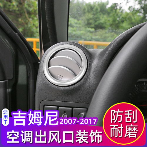 07-17款吉姆尼空调出风口装饰圈
