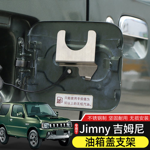 适用于07-17年Jimny吉姆尼改装油箱盖挂钩加油口锁头悬挂支架配件 - 封面