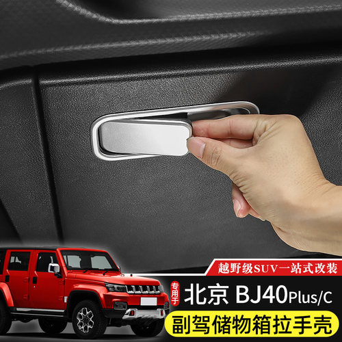 北京BJ40Plus副驾驶储物箱拉手壳