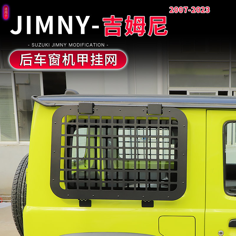 07-25款Jimny吉姆尼后车窗机甲