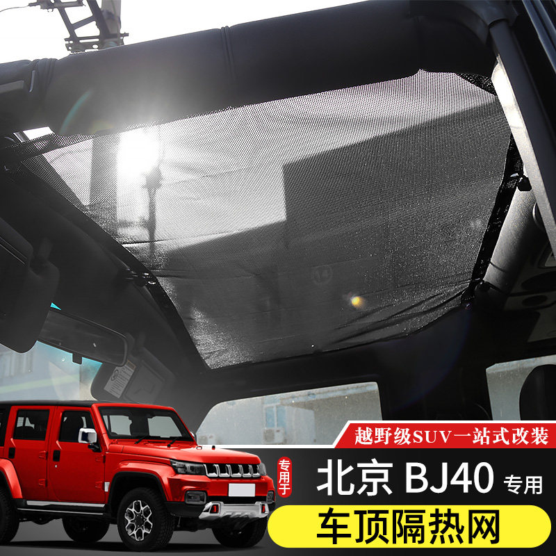 14-22款BJ40车顶隔热网专用北京BJ40内饰改装件顶棚遮阳防晒软顶