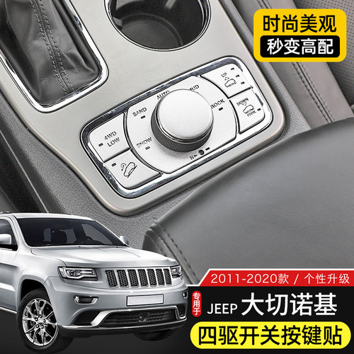 Jeep大切诺基四驱按键铝合金贴片