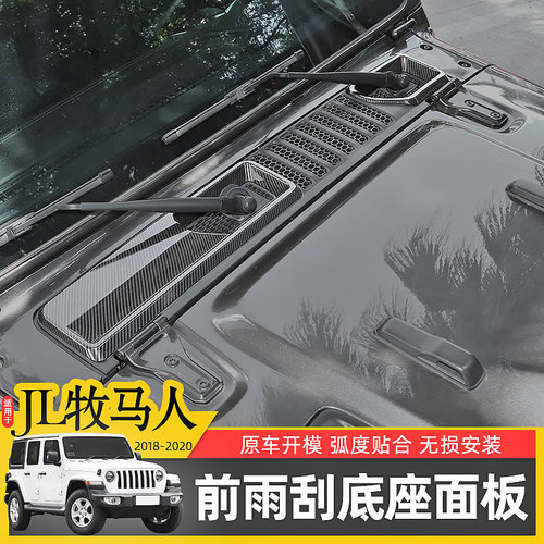 JL牧马人前雨刮底座水槽保护盖