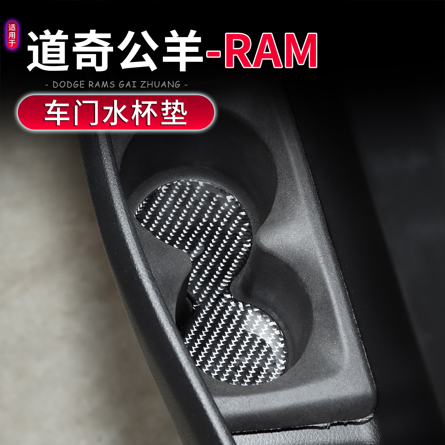 道奇公羊RAM1500车门杯架防滑垫