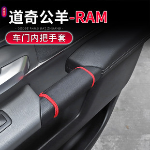 适用于18-25款道奇公羊RAM内饰改装车门内拉手保护套门把手防护罩