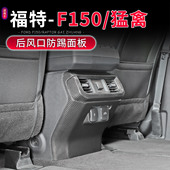 25款 福特F150 猛禽改装 适用于21 专用后排风口防踢面板保护贴装 饰