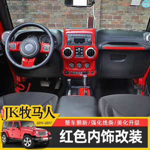 11-17款牧马人红色内饰改装件适用于Jeep牧马人jk中控台装饰贴片