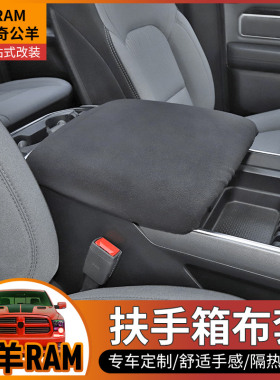 汽车扶手箱保护套适用于10-23款道奇公羊RAM内饰改装扶手箱增高垫