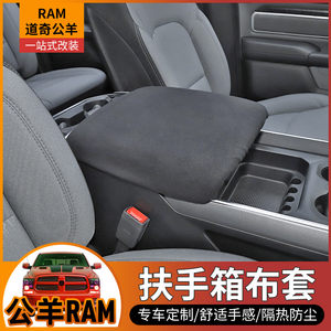 汽车扶手箱保护套适用于10-23款道奇公羊RAM内饰改装扶手箱增高垫