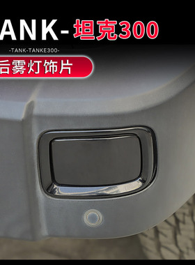适用21-25款TANK坦克300改装专用后雾灯罩熏黑贴片黑武士装饰配件