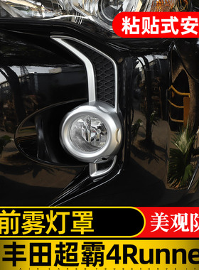 适用于10-20款丰田超霸4runner改装外饰配件前保险杠灯雾灯罩装饰