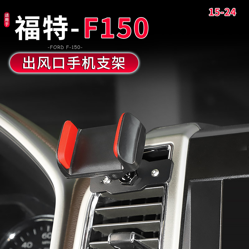 福特猛禽F150出风口车载手机支架
