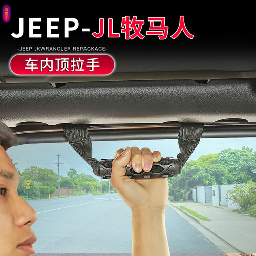 适用于Jeep18-23款JL牧马人车顶拉手上车扶手车内安全扶手改装件 - 封面