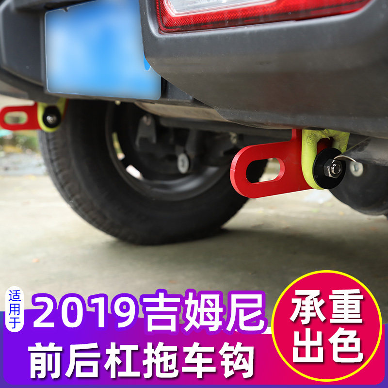 新吉姆尼拖车钩改装款前后保险杠牵引钩越野