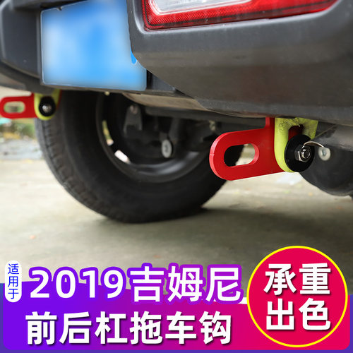 新吉姆尼拖车钩改装-款jny前后保险杠牵引钩越野