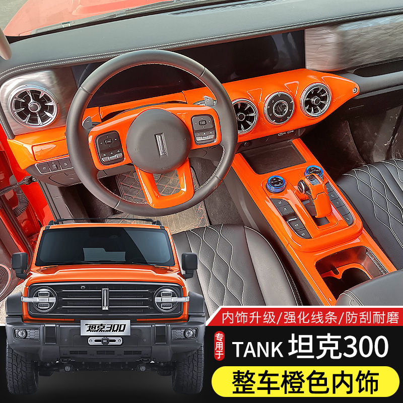 坦克300中控臺橙色內飾改裝件