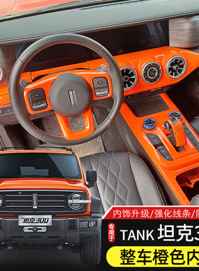 适用于21-24款坦克300橙色内饰改装车内升级中控台排档装饰贴配件