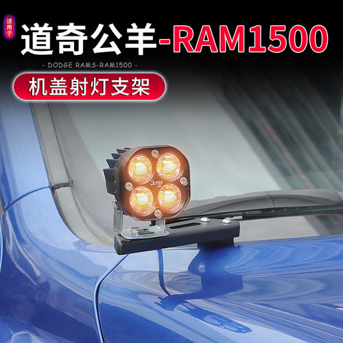 道奇公羊RAM1500机盖射灯支架