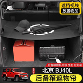 适用于北京BJ40L改装 遮物帘帆布置物隔板BJ40plus后备箱隔物配件