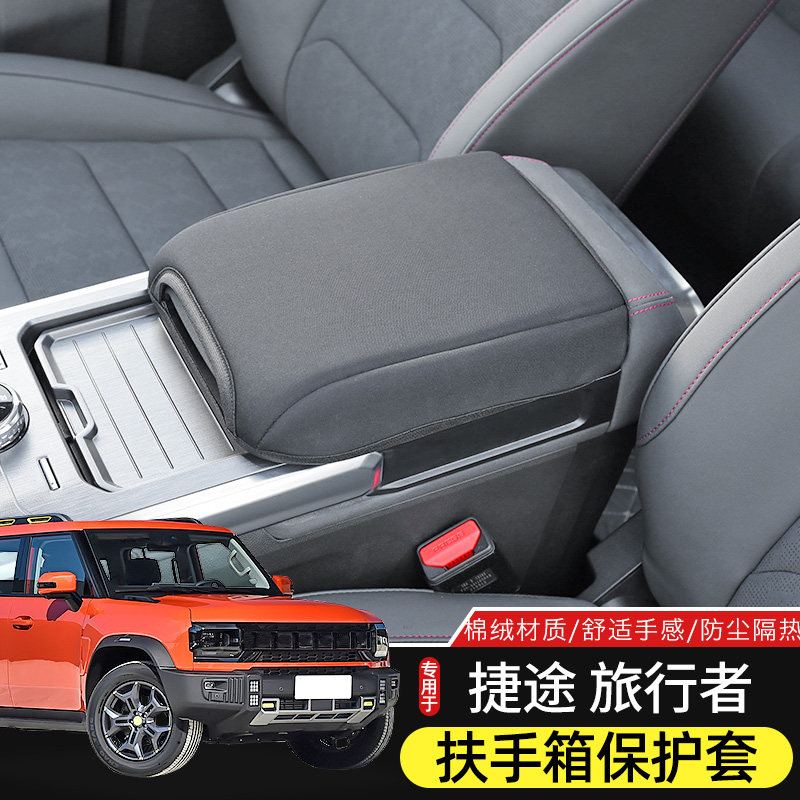 适用于捷途旅行者/山海T2专用扶手箱套保护罩改装内饰增高垫手托,汽车用品/电子/清洗/改装,扶手箱保护套,淘宝优惠券,粉丝福利购,淘宝优惠卷