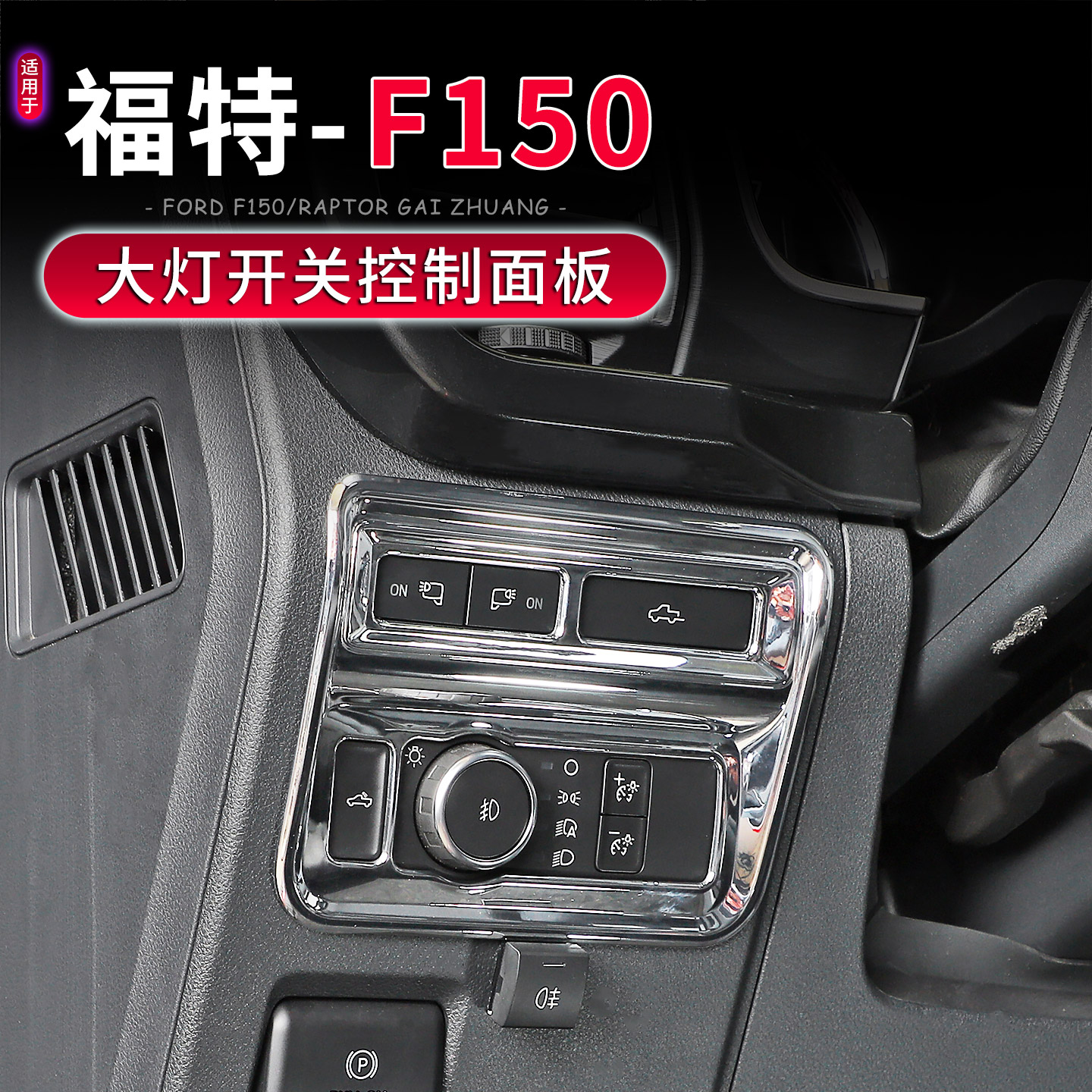 福特F150/猛禽大灯开关控制面板