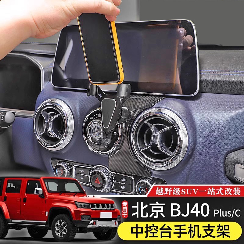车载手机支架中控北京BJ40专用