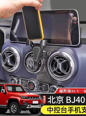 18-23款BJ40车载手机支架专用于北京BJ40plus内饰改装件BJ40C配件