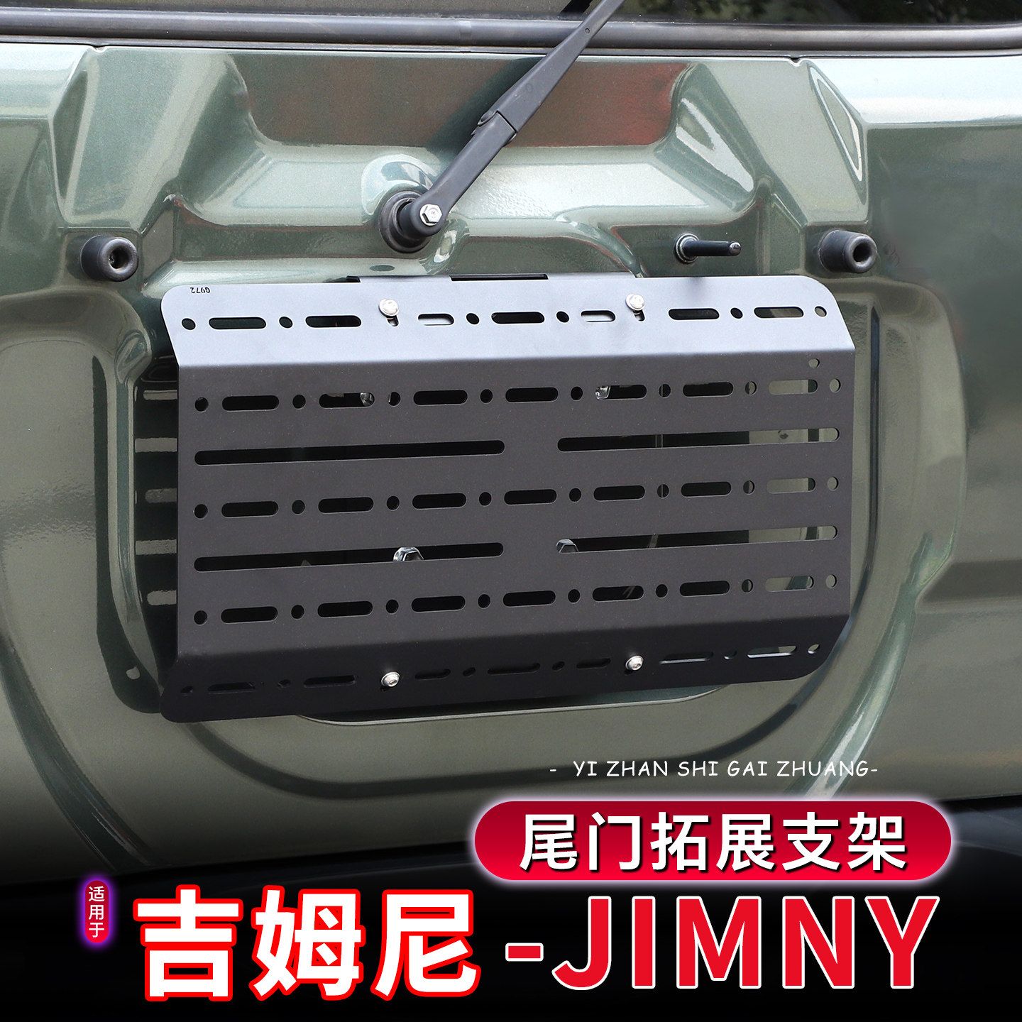 Jimny吉姆尼尾门拓展支架悬挂板图片