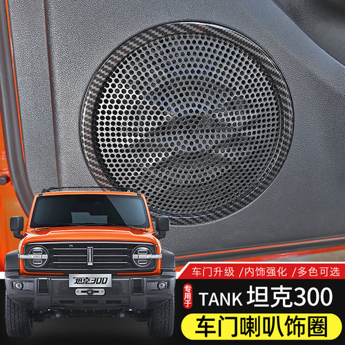 魏派坦克300车门改装喇叭装饰圈
