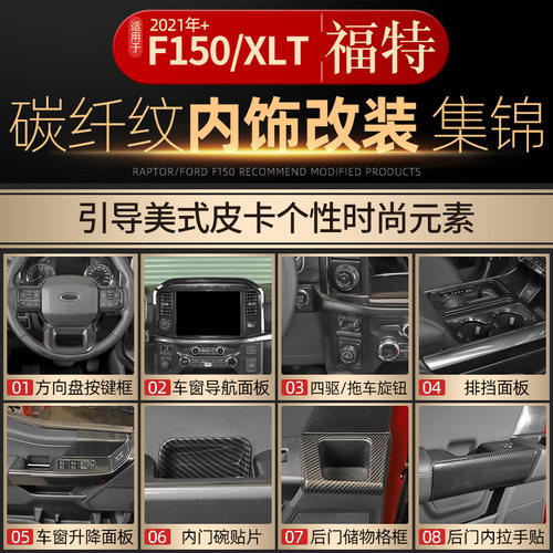 21-25款福特F150/猛禽碳纤纹内饰