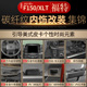 25款 福特F150 猛禽改装 适用于21 中控台排挡碳纤纹内饰装 饰贴配件