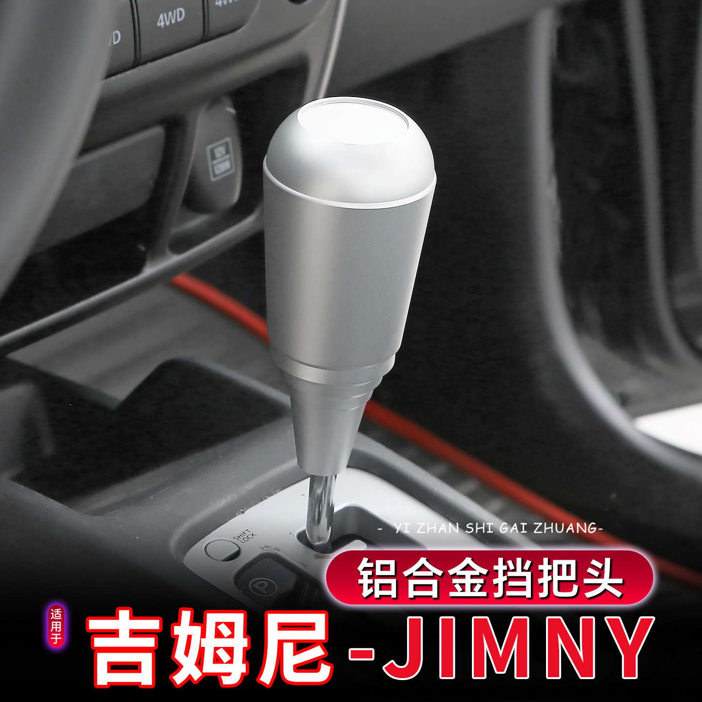适用于07-17年老款吉姆尼改装挡把头金属变速排挡头jimny替换配件