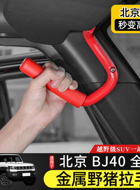 适用于北京BJ40车顶拉手改装北汽BJ40L野猪把手架上下车扶手配件