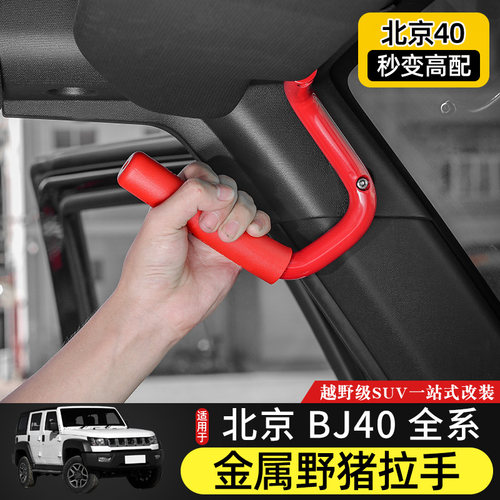 适用北京bj40车顶拉手改装