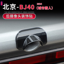 适用于24-25款北京BJ40C专用车顶后摄像头保护盖改装件尾门装饰贴