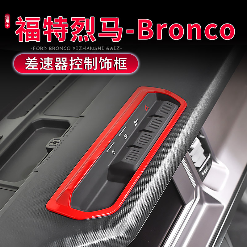 适用于FORD福特烈马BRONCO内饰改装中控台差速器控制开关面板装饰