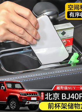 适用于18-19款北京BJ40Plus专用前水杯架储物盒改装件内饰收纳盒