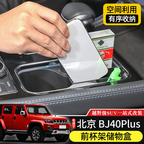 北京BJ40plus前水杯架储物盒车载