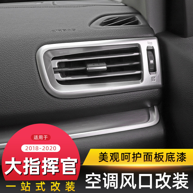 适用于吉普Jeep大指挥官内饰改装空调出风口面板装饰贴中控台配件