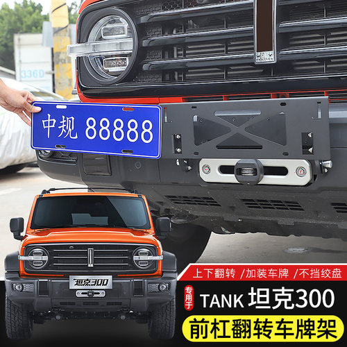 坦克300改装车牌架可翻转牌照座