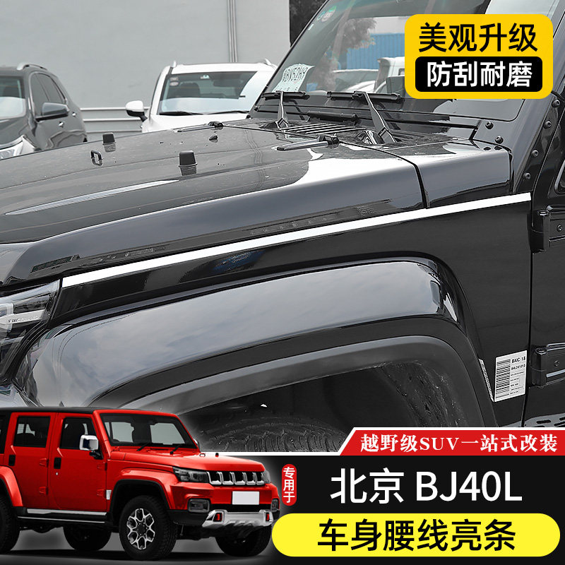 BJ40L车身亮条专用于北京BJ40plus改装件机盖/后备箱不锈钢装饰条