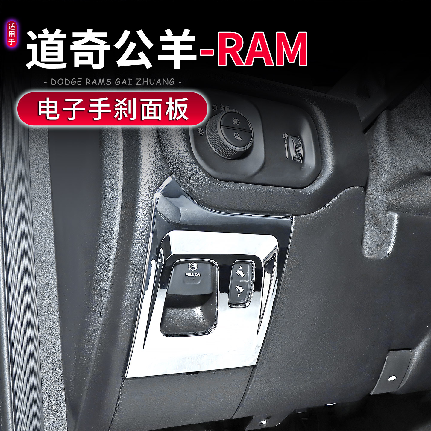 道奇公羊RAM1500电子手刹面板
