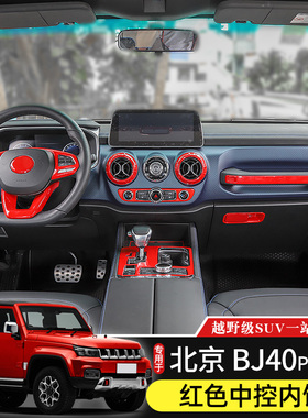专用于北京BJ40plus内饰改装中控台方向盘红色装饰北汽BJ40C配件