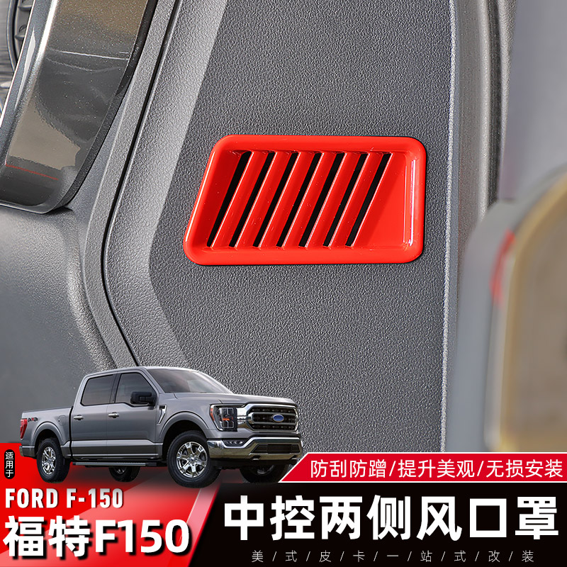 福特F150猛禽中控台两侧出风口罩